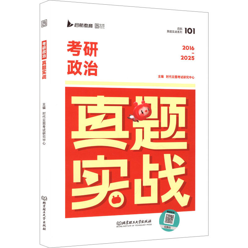 正版包邮 2016-2025考研政治真题实战 时云图试研究中心 主编 编 9787576311785 北京理工大学出版社