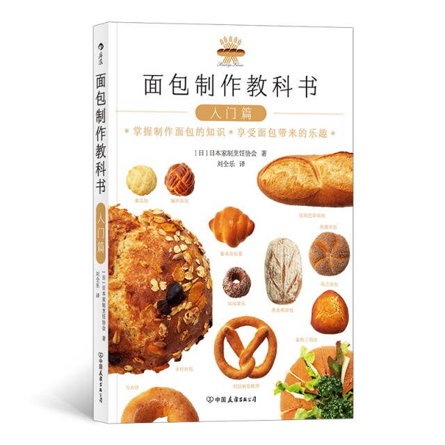 面包制作教科书(入门篇) 面包制作教程 新手入门指南 烘焙教科书 步骤详解 配方精准 工具 常见问题解决 9787505746794