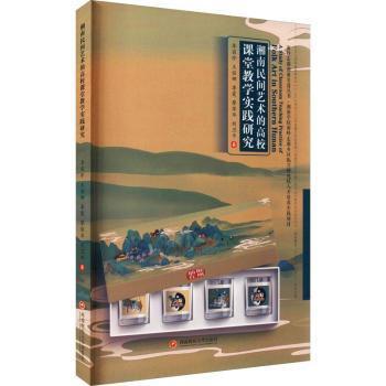 正版新书湘南民间艺术的高校课堂教学实践研究李丽珍...[等]著 9787550444126西南财经大学出版社