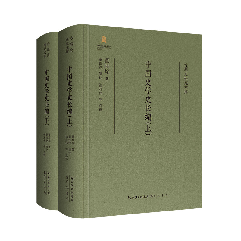 专题史研究文库中国史学史长编 学术研究 著作 历史脉络 经典史料 深度解析 史学入门 专业解读9787540377366