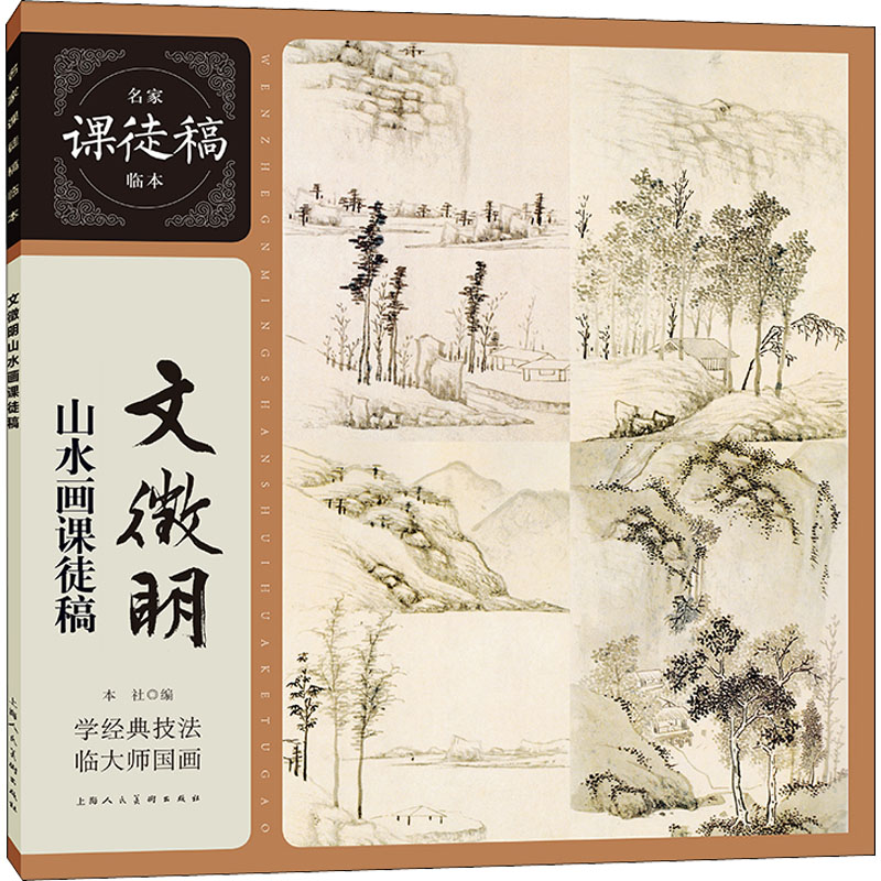 正版包邮 文徵明山水画课徒稿 [明]文徵明 绘 9787558620386 上海人民美术出版社