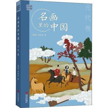 正版包邮 艺眼千年——名画里的中国·元代卷 李树波 9787555295860 青岛出版社有限公司