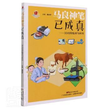 正版包邮 马良神笔已成真--3D打印技术与应用/高新技术科普丛书 黄文华主编 9787535967930 广东科技出版社