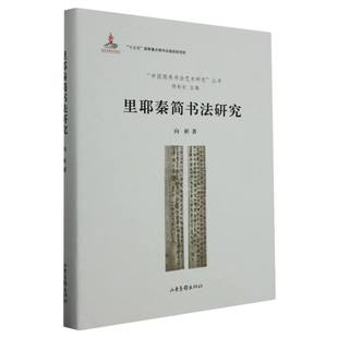 正版包邮 里耶秦简书法研究 向彬|责编:尹奎友//顾业平|总主编:陈松长 9787547445112 山东画报