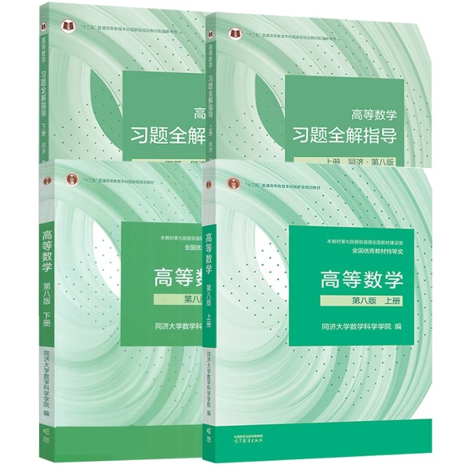 正版包邮 高等数学同济8版教材+官方习题全解指导 共4册 编者:同济大学数学科学学院|责编:蒋青 9787040588682 高等教育