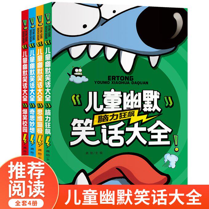 正版包邮 儿童幽默笑话大全（全四册） 无 9787545582802 天地