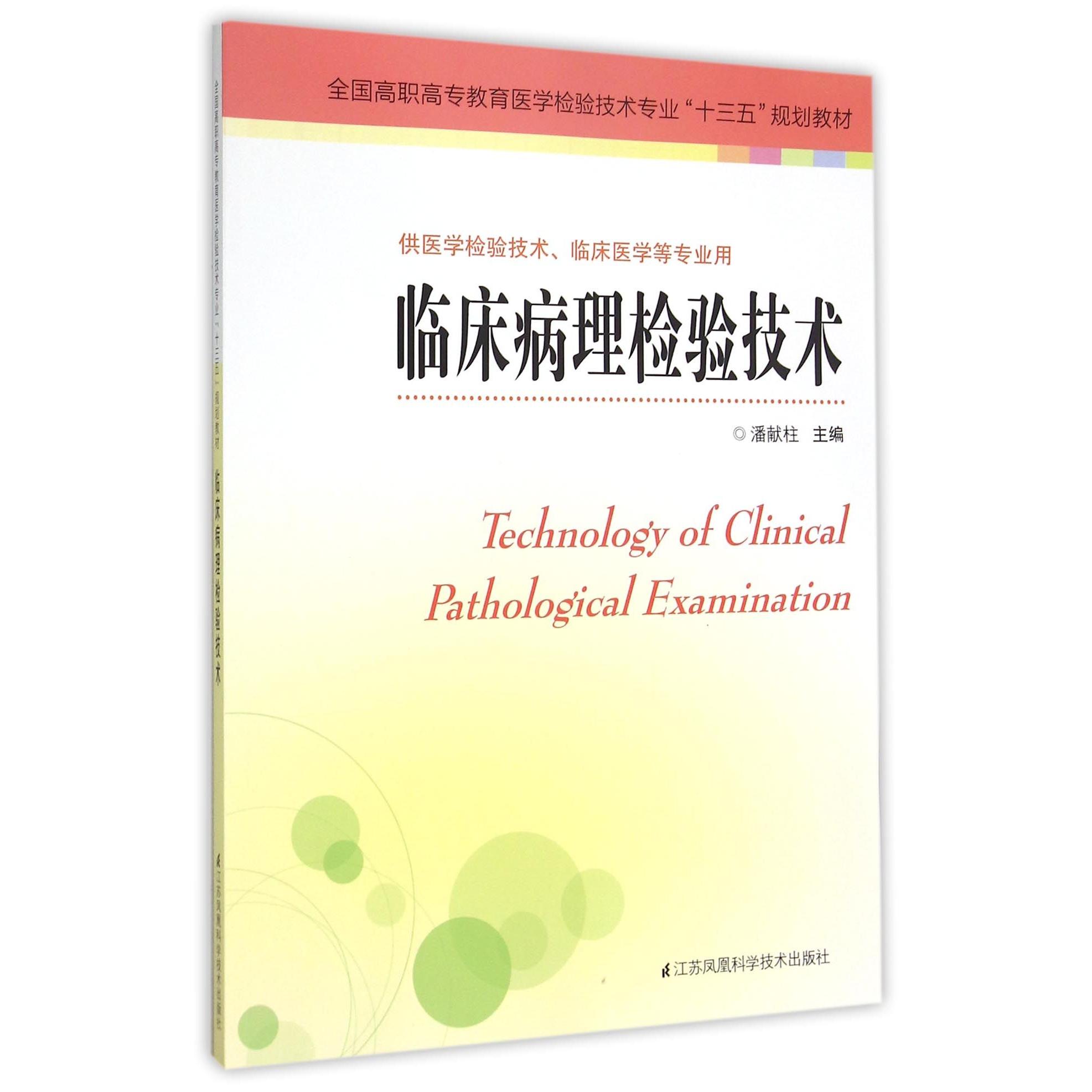 临床病理检验技术(供医学检验技术临床医学等专业用全国高职高专教育医学检验技术专业十三五规划教材) 9787553744742