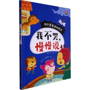 正版包邮 我不哭慢慢说(精) 付赛男著 9787558572227 北方妇女儿童出版社