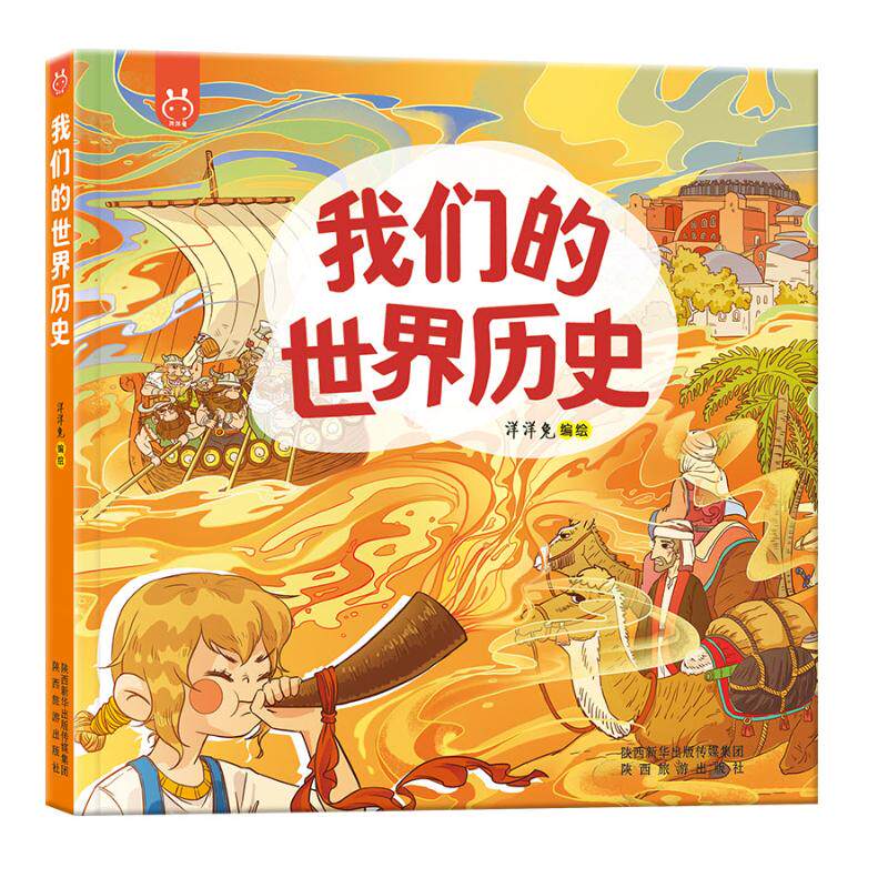 我们的世界历史画给孩子的世界人文历史绘本全球超200万册 系统的世界历史启蒙书培养孩子的 系统的世界历史9787541842757
