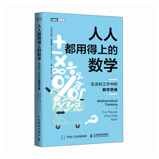 正版包邮 人人都用得上的数学 (美) 阿尔伯特·拉瑟福德著 9787115678591 人民邮电出版社