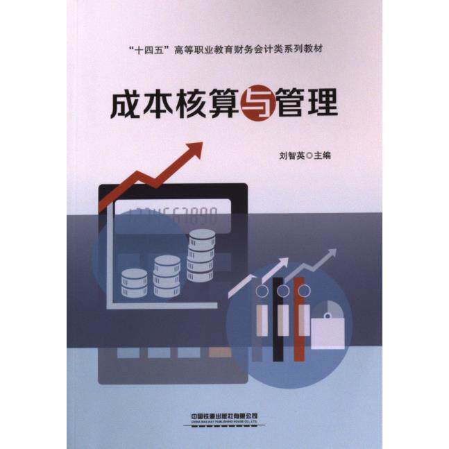 正版包邮 成本核算与管理 刘智英主编 9787113306779 中国铁道出版社有限公司