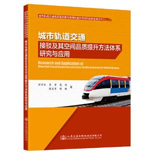 郭可佳 ... 人民交通出版 包邮 社股份有限公司 9787114172021 城市轨道交通接驳及其空间品质提升方法体系研究与应用 著 正版 等