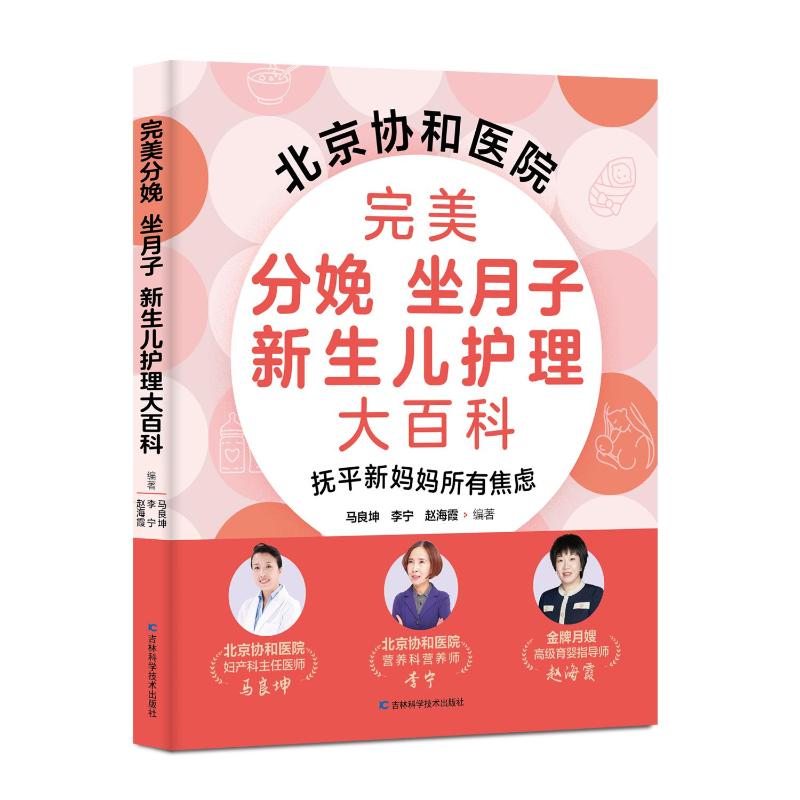 完美分娩坐月子新生儿护理大百科 新手妈妈产后恢复全周期指导 附月子食谱插图 科学育儿知识 9787574415126