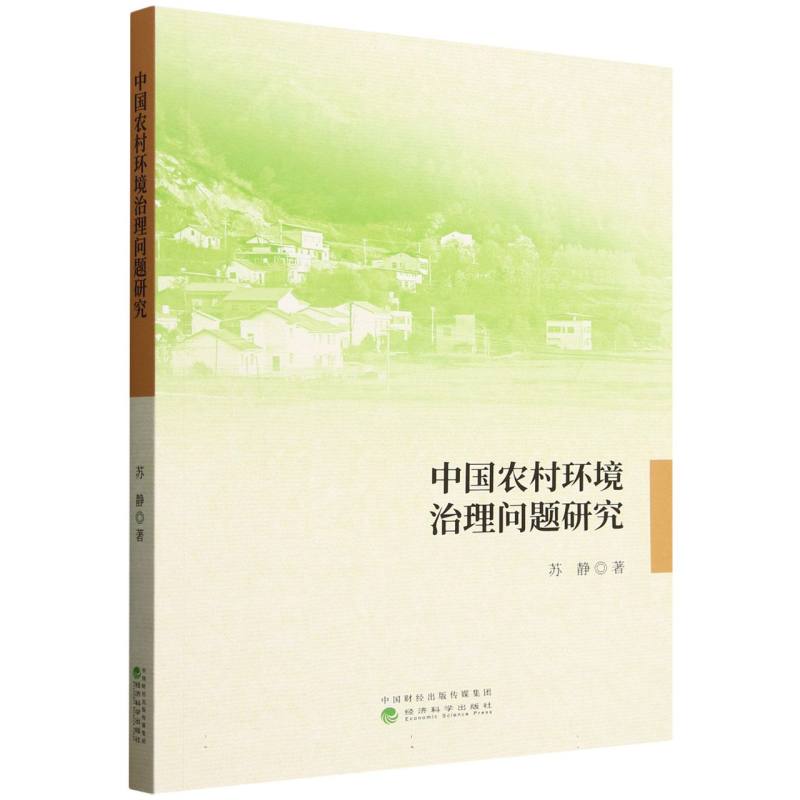 中国农村环境治理问题研究 学术研究 专业分析 系统论述 解读 案例实 政策解读 实地调研9787521866322