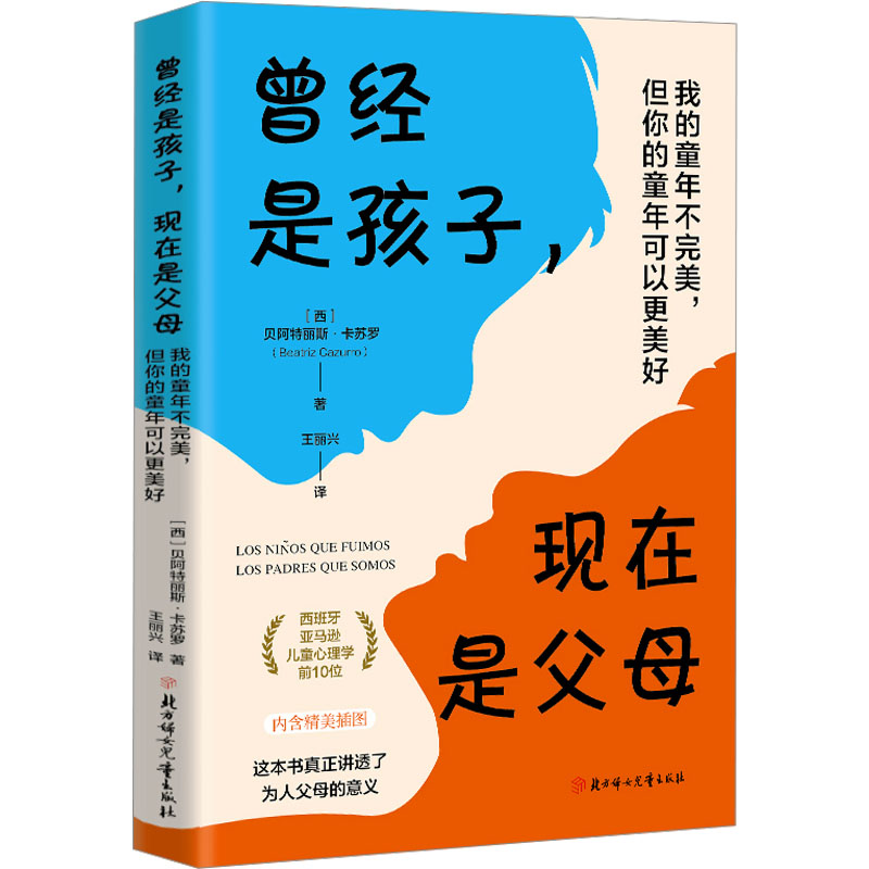 曾经是孩子现在是父母:我的童年不完美但你的童年可以更美好 童年弥补指南 育儿经验分享 温暖治愈故事9787558591402