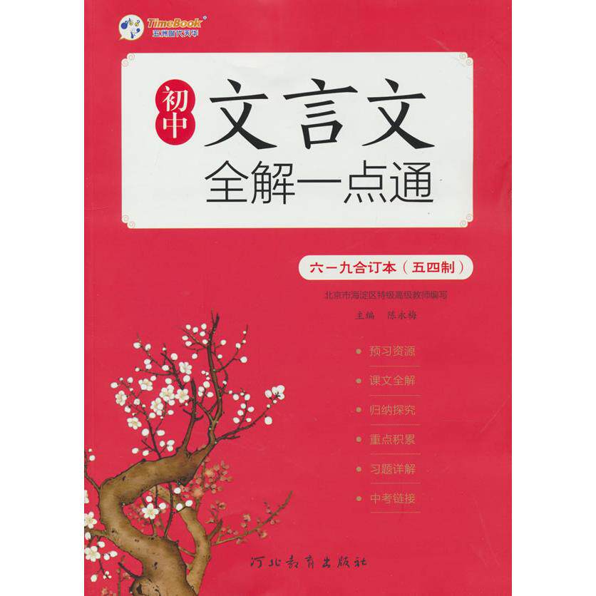 正版包邮 24初中文言文全解一点通六-九合订本(五四制)H 陈永梅 编 9787554546116 河北教育出版社