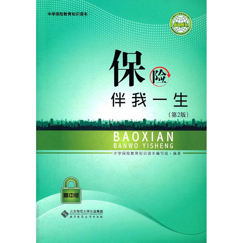 保险伴我一生(第2版高中版中学保险教育知识读本) 中学生保险课 高中版教材 第2版更新 保险知识 生活 实用指南 9787303106424