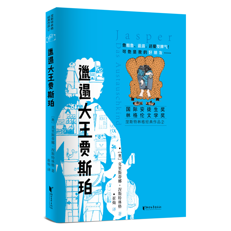 正版包邮 邋遢大王贾斯珀 [奥]克里斯蒂娜·涅斯特林格 9787533960322 浙江文艺出版社
