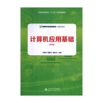 计算机应用基础 电脑基础教程 零基础入门 办公软件应用 操作系统详解 网络基础教程 硬件知识讲解 图文案例教学 9787566418982
