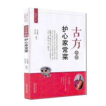 古方中的护心家常菜 古方护心 家常菜谱 心脏食疗 传统养生 健康饮食 家常做法 食材常见 护心食谱 9787513262514