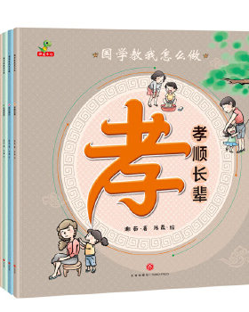 国学教我怎么做（全8册） 国学教你怎么做 全8册套装 为人处世指南 修身养智慧 传统文化精髓 经典案例解析 9787545538854