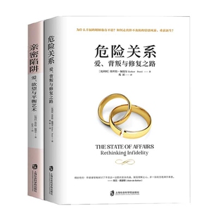 正版包邮 亲密陷阱+危险关系共2册 (比利时)埃丝特·佩瑞尔|责编:杜颖颖|译者:兆新 9787552028751 上海社科院