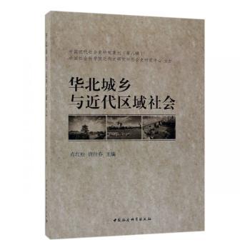 华北城乡与近代区域社会 近代华北城乡变迁研究 历史学者著作 大学生考研参考 学术经典书籍 9787500495932