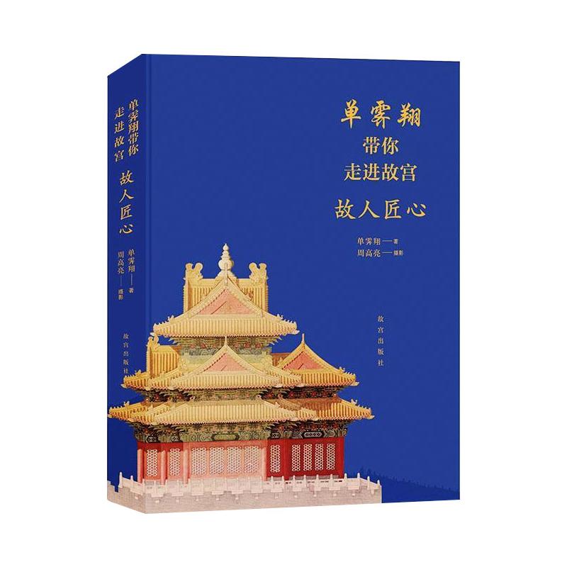 单霁翔带你走进故宫 故人匠心 单霁翔讲解 故宫建筑探秘 历史故事解读 匠心工艺解析 文化传承之旅 全彩图文呈现 9787513413374