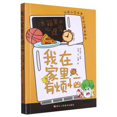 正版包邮 我在家里有烦恼(让孩子笑出声来的心理自书)/冰箱里的心理学 张康|编者:尹文刚|责编:褚潮歌|绘画:张骞 9787534096594