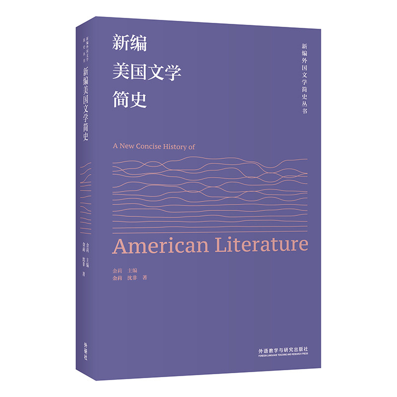 新编美国文学简史 美国文学脉络 经典作品解析 新编教材更新 文学史框架 考研备考资料 英语专业用书 文学流派分析 9787521337211