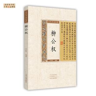正版包邮 柳公权·历代书法经典 于钟华 著 9787534867729 中州古籍出版社