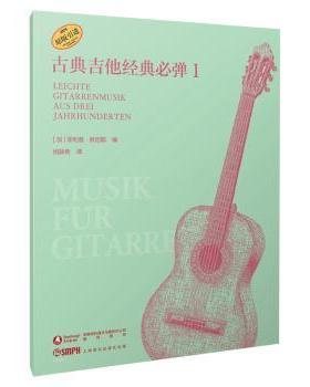 正版包邮 古典吉他经典必弹:1:Leichte gitarrenmusik aus deri jahrhunderten (加)菲利普·默尼耶编 9787552327946