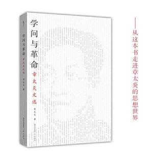 著 包邮 辑 正版 9787540352585 社 章太炎文选 原湖北辞书出版 太古丛书与学问 太古丛书 崇文书局 章太炎