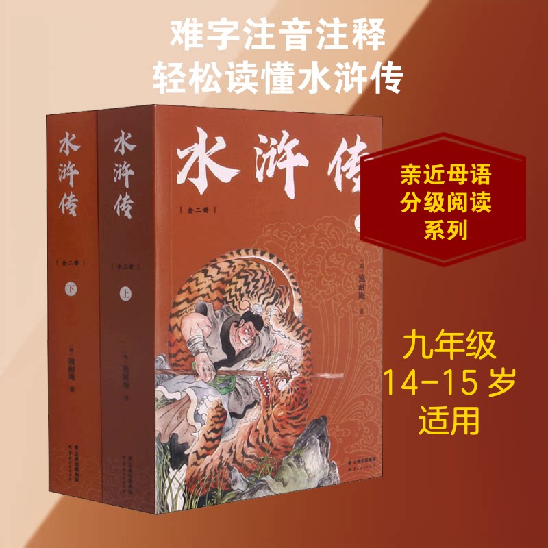 正版包邮 水浒传(全2册) [明]施耐庵 著 9787222201262 云南人民出版社