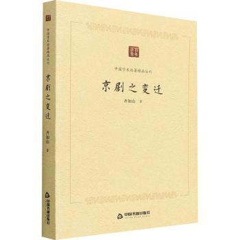 京剧之变迁 小学生传统文化启蒙 戏曲爱好者典藏 精美铜版纸插图 戏曲专家著 大开本收藏级 9787506887212