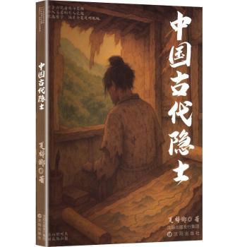中国古代隐士 青少年课外读物 陶渊明等名人隐士故事 精美图文 历史文化科普 专家解读 9787571648695