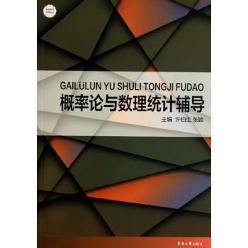 概率论与数理统计辅导 考研 大学教材 统计辅导 知识点精讲 例题详解 习题全解 公式推导 考点解析 9787566903259