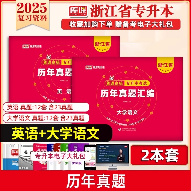 正版包邮 【大学语文+英语】2历年真题 库课编辑部 9787568198813 东北师大