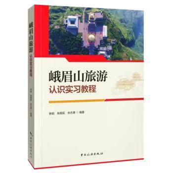 峨眉山旅游认识实习教程 学生研实报告模板 地质生态知识 精美插图 地理专家编著 ISBN9787503269523