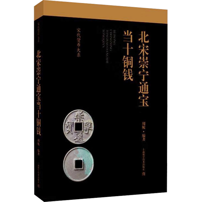 北宋崇宁通宝当十铜钱 钱币收藏入门者 高清图鉴 真伪鉴别 历史解析 收藏价值分析 ISBN9787547863831