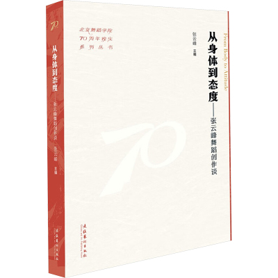 从身体到态度张云峰舞蹈创作谈 专业解析技巧 经典案例分析 身体语言表达 态度塑造培养 创作技巧解析9787503976421