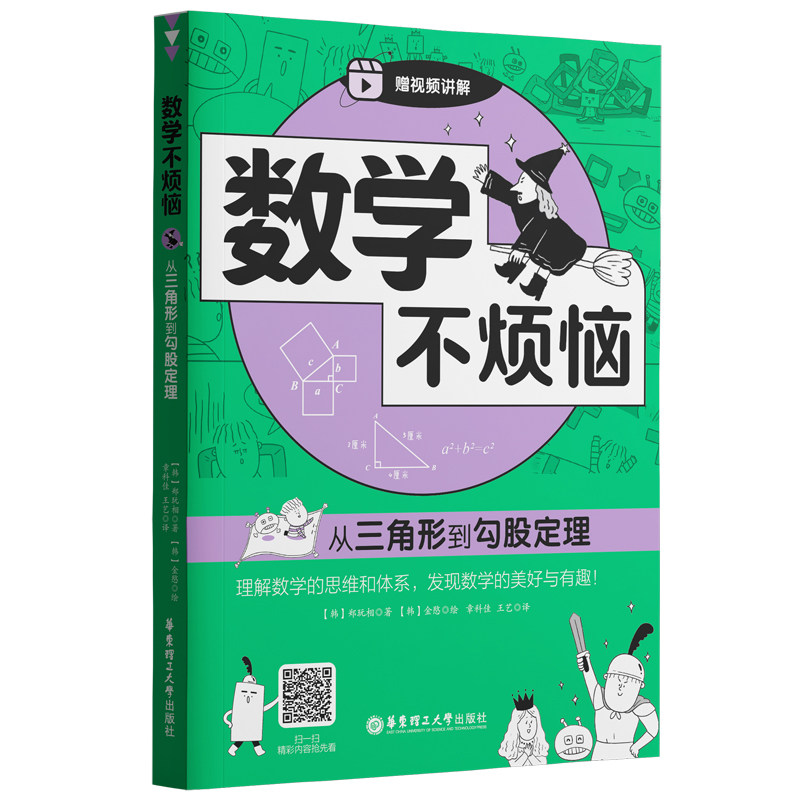 数学不烦恼 从三角形到勾股定理 小学生几何启蒙 趣味讲解几何知识 精美插图辅理解 攻克勾股定理难点 9787562873600