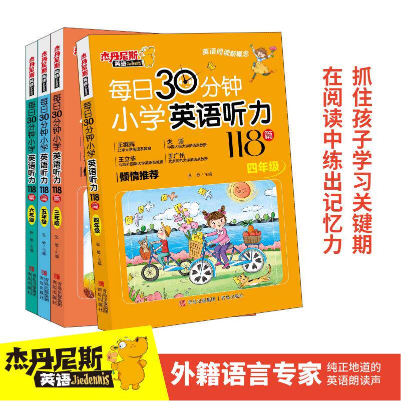 正版包邮 每日30分钟小学英语听力118篇 五年级 听读一体 提高阅读口语水平 题型多样题量丰富 张敏 9787573624192 青岛出版社