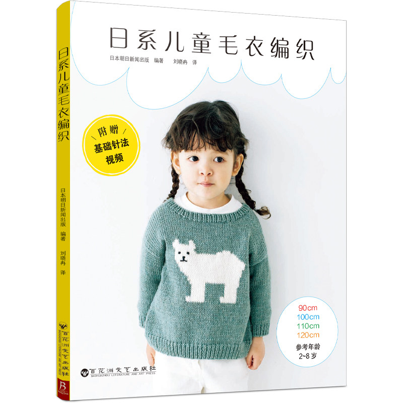 日系儿童毛衣编织 新手妈妈 全彩插图 图解教程 经典款式 实用技巧 详细步骤 创意设计 亲子互动9787550050358