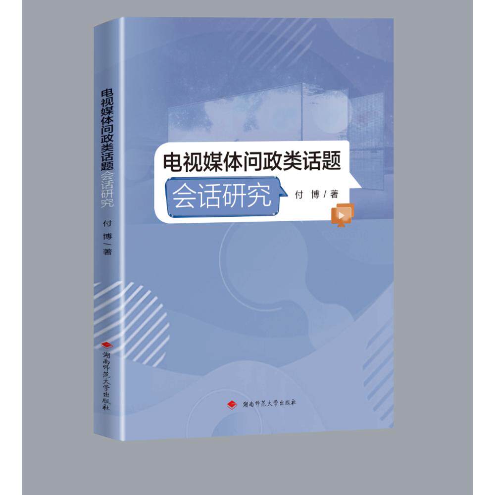 电视媒体问政类话题会话研究 传媒专业学生学术参考 系统会话逻辑解析 案例教学实战分析 9787564852467