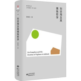包邮 东方出版 刘宗周及其慎独哲学 9787547320297 中心 黄敏浩 正版