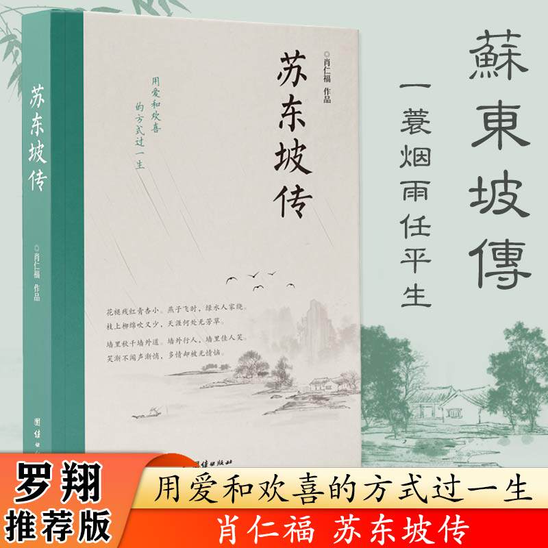 苏东坡传 北宋文豪传记 苏轼生平事迹 豁达人生智慧 诗词散文赏析 历史人物解读 文人风骨展现 仕途起伏故事 9787512674516