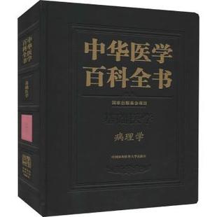 王辰 社 中华医学百科全书 中国协和医科大学出版 9787567915879 陈杰 刘德培 病理学 基础医学 包邮 正版