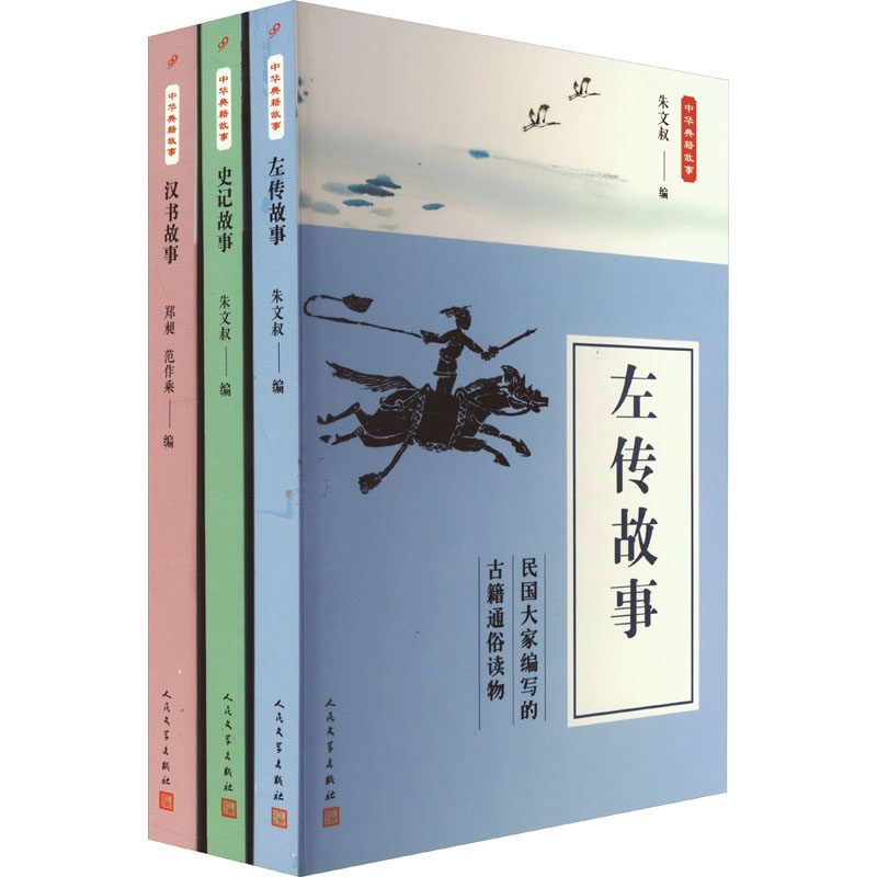 正版包邮 中华典籍故事精选集:史记故事+左传故事+汉书故事(全3册) 朱文叔编 9787020135790 人民文学出版社