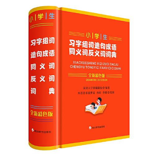 小学生习字组词造句成语同义词反义词词典 规范书写法 习字技巧课 精准组词法 趣味造句法 经典成语集9787557914219